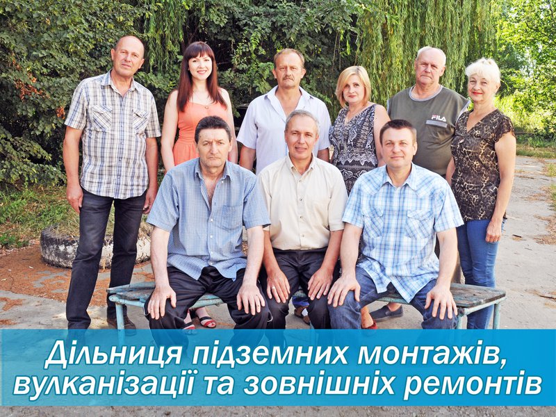 Дільниця підземних монтажів, вулканізації та зовнішніх ремонтів